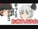 【ゆっくり劇場】サヨコ　お疲れさま会