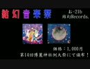 【第14回博麗神社例大祭】”結幻音楽祭”告知動画