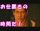 [実況] 名探偵リョウマ（物理） [龍が如く維新] #52