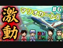 序列を決めるマリオカート8 Part6【4人実況】