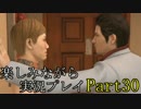 『龍が如く6 命の詩』楽しみながら実況プレイ part30