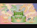 【実況】ぬこかん～シュガースフィアを添えて～　＃１
