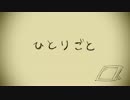 ひとりごと