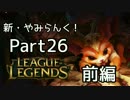 新・やみらんく！【LoL】【実況プレイ】【part26・前編】