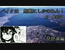 バイクは、馬鹿にしか乗れん！【琵琶湖編　最終話】