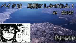 バイクは、馬鹿にしか乗れん！【琵琶湖編　最終話】