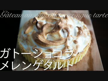 ガトーショコラメレンゲタルト【お菓子作り】