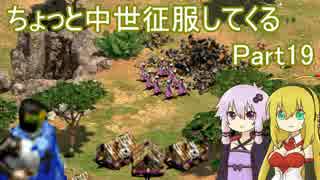 【AoE2】ちょっと中世征服してくる Part19【VOICEROID＆ゆっくり実況】