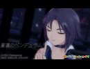アイドルマスター 『蒼凛のペンデュラム』 【真】