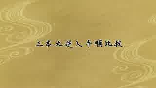 【審神者親子の】三本丸逆入手順【防備録】