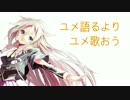 【IA】ユメ語るよりユメ歌おう【歌わせてみた】