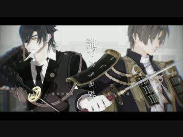 【MMD刀剣乱舞】誰ガ為ノ世界【燭台切・長谷部】