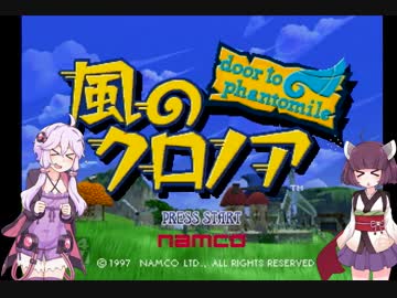 【VOICEROID実況】『風のクロノア』で仲良く喧嘩しな！ VISION.1