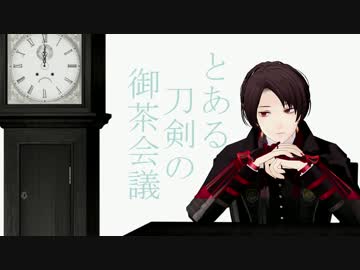 【MMD刀剣乱舞】とある刀剣の御茶会議【加州清光】