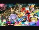 【ゆっくり実況】デラックスに楽しむマリオカート8 part1