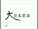 【flash】大日本昔話