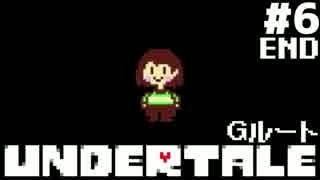 【実況】Undertale -アンダーテール- 救いのないRPG　#6(END)【Gルート】