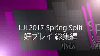 LJL2017 Spring Split 好プレイ総集編