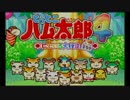 【実況】懐かしのとっとこハム太郎がやりたすぎる！！ part１