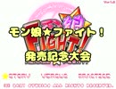 StudioS非公式 モン娘★ファイト！ 発売記念大会 1/2