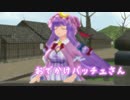 【東方MMD】おでかけパッチェさん【MMD紙芝居】