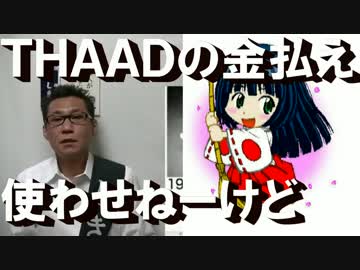 トランプ大統領「おい韓国、THAADの金はお前が払え、使わせねーけど」