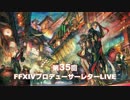 FF14 第35回プロデューサーレターLIVE 1/7