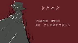 【Fate/UTAU】巌窟王のド.ク.ハ.ク