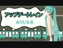 アップデートレイン 初音ミク（オリジナルです＾＾）