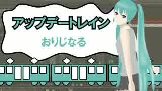 アップデートレイン 初音ミク（オリジナルです＾＾）