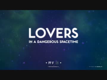 【実況】Lovers in a Dangerous Spacetimeをいい大人達が本気で遊んでみた。part1