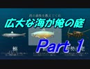 【単発？実況】広大な海が俺の庭『ACE OF SEAFOOD』【Part1】