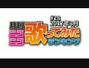 月刊ニコニコ歌ってみたランキング #28　2017年3月