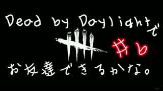 Dead by Daylight でお友達できるかな【ゆっくり実況】#6