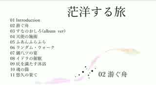 【M3 2017春】茫洋する旅【クロスフェード】