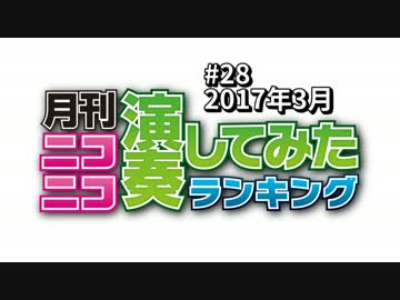 月刊ニコニコ演奏してみたランキング #28　2017年3月