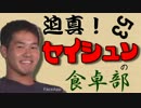 迫真！セイシュンの食卓部！その５３【ドレッシングの裏技】