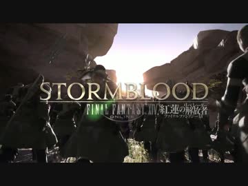 【FF14: 紅蓮のリベレーター】FINAL FANTASY XIV  Stormblood ベンチマークPV