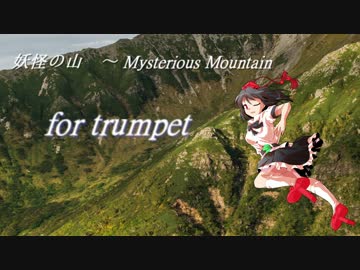 【演奏してみた】妖怪の山　～ Mysterious Mountainを吹いてみた！【ラッパ】