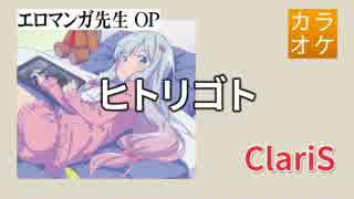 【ニコカラ・DAM】ヒトリゴト / ClariS (full/off)