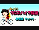 【ゆっくり解説】ゆっくりクロスバイク解説【車種編-Part1】