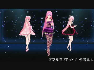 【巡音ルカ】 ダブルラリアット 【MMD-PV】