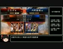 【三国志大戦4】動画勢が逝くガバガバ大戦4part4【vs覇者神速号令】