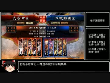 【三国志大戦4】動画勢が逝くガバガバ大戦4part4【vs覇者神速号令】