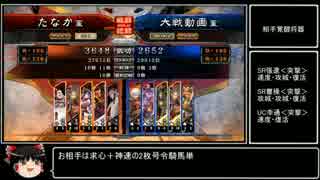 【三国志大戦4】動画勢が逝くガバガバ大戦4part4【vs覇者神速号令】