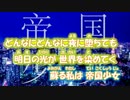 【ニコカラ】帝国少女【初音ミク】［R Sound Design］_OFF Vocal（-3）修正版