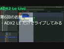 ADX2 Le Live #6 #adx2le