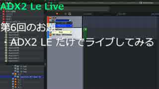 ADX2 Le Live #6 #adx2le