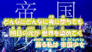 【ニコカラ】帝国少女【初音ミク】［R Sound Design］_OFF Vocal（-6）修正版