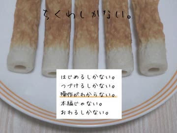 ちくわしかない【無編集】